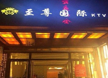 本溪市哪个KTV真空陪酒妹子服务好-至尊国际KTV消费价格服务点评