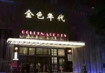 本溪市KTV陪唱公主哪家最便宜-金色年代KTV便宜消费点评